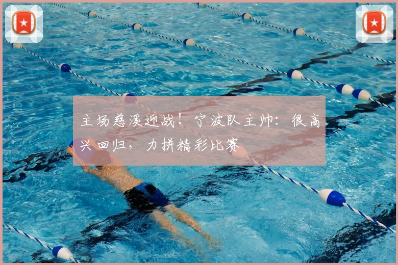 主场慈溪迎战！宁波队主帅：很高兴回归，力拼精彩比赛