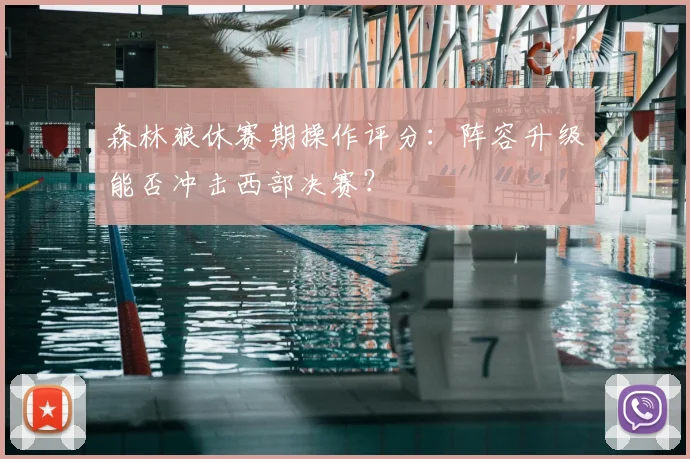 森林狼休赛期操作评分：阵容升级能否冲击西部决赛？