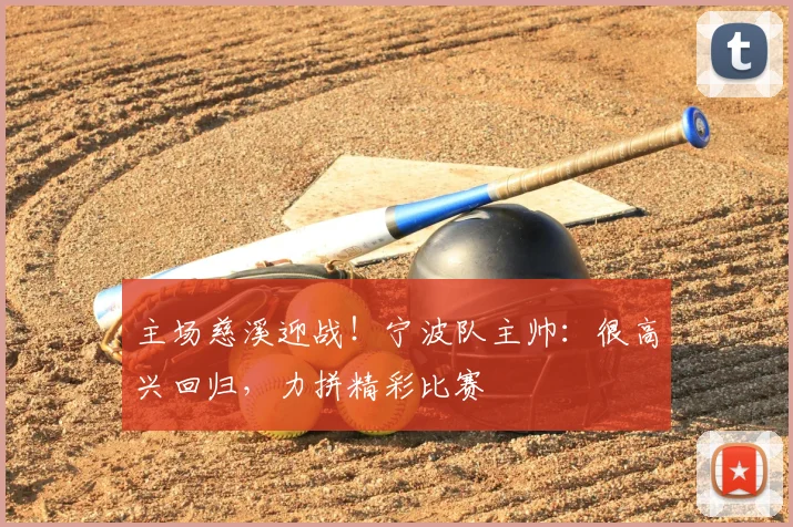 主场慈溪迎战！宁波队主帅：很高兴回归，力拼精彩比赛