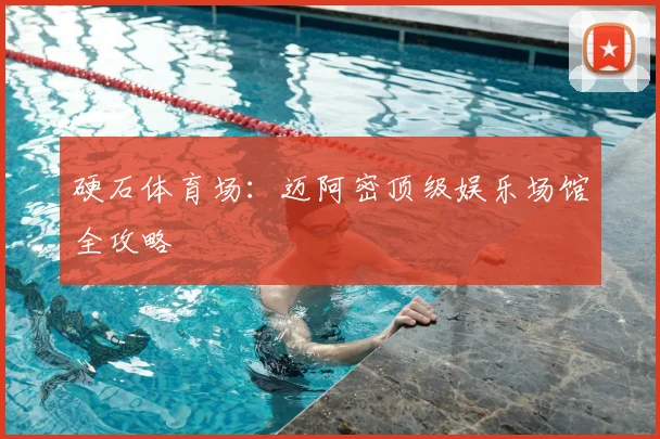 硬石体育场：迈阿密顶级娱乐场馆全攻略
