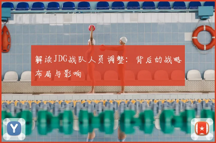 解读JDG战队人员调整：背后的战略布局与影响