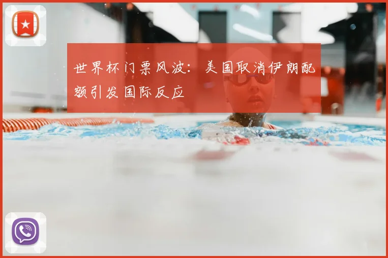世界杯门票风波：美国取消伊朗配额引发国际反应